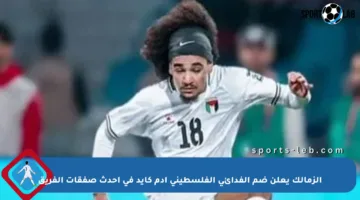 الزمالك يعلن ضم الفدائي الفلسطيني آدم كايد في أحدث صفقات الفريق